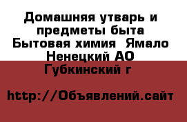 Домашняя утварь и предметы быта Бытовая химия. Ямало-Ненецкий АО,Губкинский г.